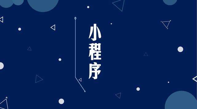 十堰微信小程序开发公司分析企业如何发挥小程序的作用